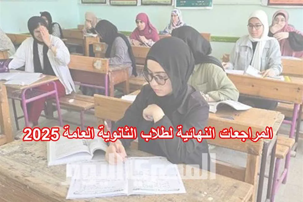 مراجعة ليلة امتحان اللغة الفرنسية للثانوية العامة 2025 بصيغة PDF مراجعة ليلة امتحان اللغة الفرنسية للثانوية العامة 2025 بصيغة PDF