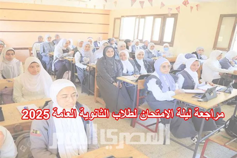 مراجعة ليلية لامتحان اللغة الفرنسية للثانوية العامة 2025 (فيديو) مراجعة ليلية لامتحان اللغة الفرنسية للثانوية العامة 2025 (فيديو)