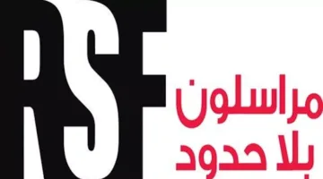 “مراسلون بلا حدود” تدعو إلى فتح الحدود أمام الصحفيين لدخول غزة بشكل فوري ودون قيود