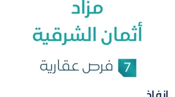 مزاد أسعار الشرقية في السوق العقاري السعودي تحت رعاية مزادات إنفاذ