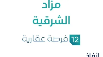 مزاد الشرقية في السوق العقاري السعودي تحت رعاية مزادات إنفاذ