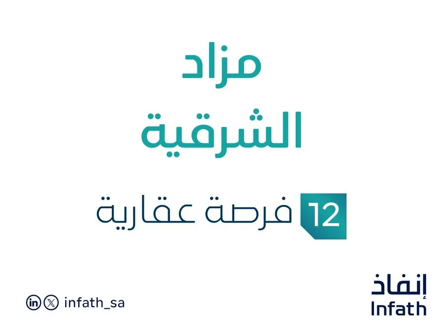 مزاد الشرقية في السوق العقاري السعودي تحت رعاية مزادات إنفاذ مزاد الشرقية في السوق العقاري السعودي تحت رعاية مزادات إنفاذ