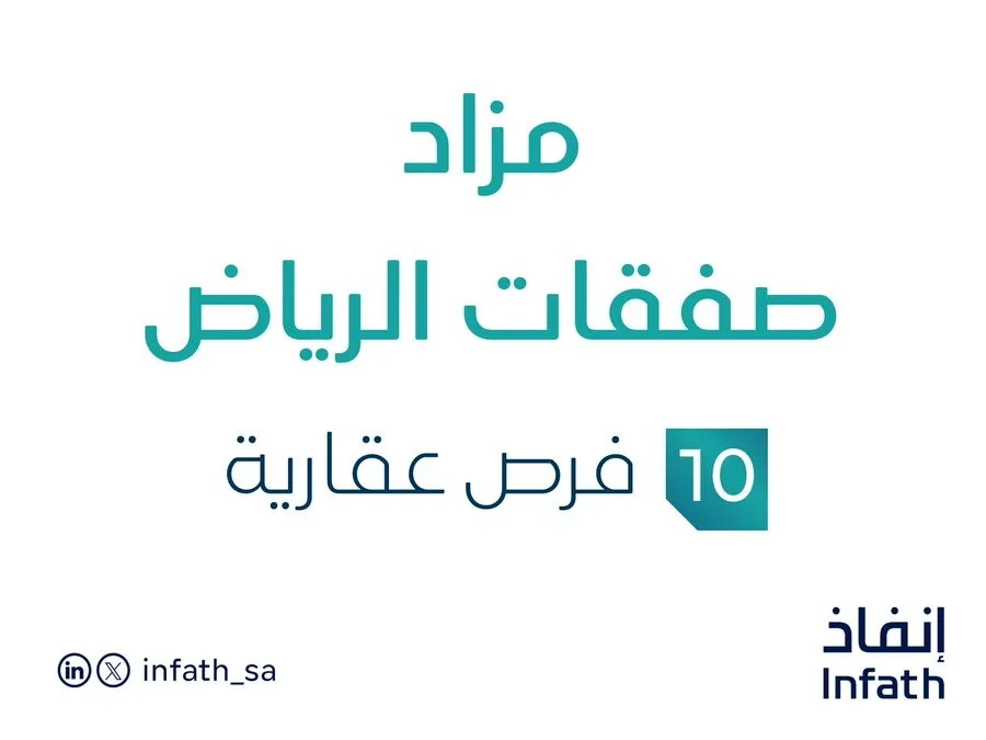 مزاد صفقات الرياض في القطاع العقاري السعودي تحت رعاية مزادات إنفاذ مزاد صفقات الرياض في القطاع العقاري السعودي تحت رعاية مزادات إنفاذ