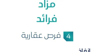 مزاد فرائد في السوق العقاري السعودي تحت إشراف مزادات إنفاذ