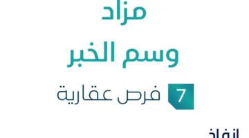 مزاد ومتابعة لسمات الخبر في سوق العقارات السعودي تحت إشراف مزادات إنفاذ