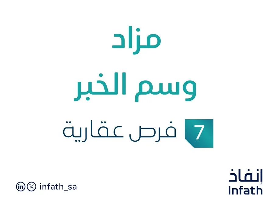 مزاد ومتابعة لسمات الخبر في سوق العقارات السعودي تحت إشراف مزادات إنفاذ مزاد ومتابعة لسمات الخبر في سوق العقارات السعودي تحت إشراف مزادات إنفاذ