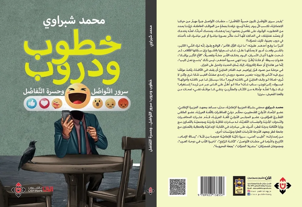 مسارات الحياة والتواصل الرقمي: مقالات تسلط الضوء على الواقع والتفاعلات في الفضاء الافتراضي مسارات الحياة والتواصل الرقمي: مقالات تسلط الضوء على الواقع والتفاعلات في الفضاء الافتراضي