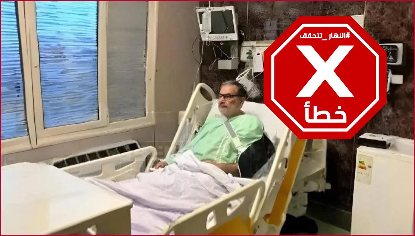 مستشار خامنئي في المستشفى… الصورة القديمة لشمخاني ليست مرتبطة بإصابته بسبب الهجوم الإسرائيلي #تحقق_الحقائق مستشار خامنئي في المستشفى… الصورة القديمة لشمخاني ليست مرتبطة بإصابته بسبب الهجوم الإسرائيلي #تحقق_الحقائق