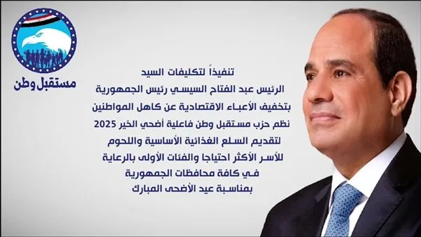 «مستقبل وطن» يطلق مشروع «أضحى الخير» لتوزيع اللحوم على الأسر المحتاجة (فيديو)