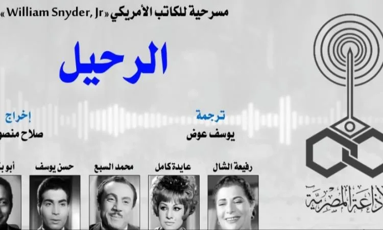 مسرحية “الرحيل” تُعرض مساء الأحد على البرنامج الثقافي مسرحية “الرحيل” تُعرض مساء الأحد على البرنامج الثقافي