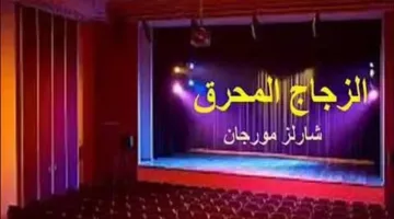 مسرحية “الزجاج المتكسر” الجزء الثاني من ليلة السبت ضمن البرنامج الثقافي