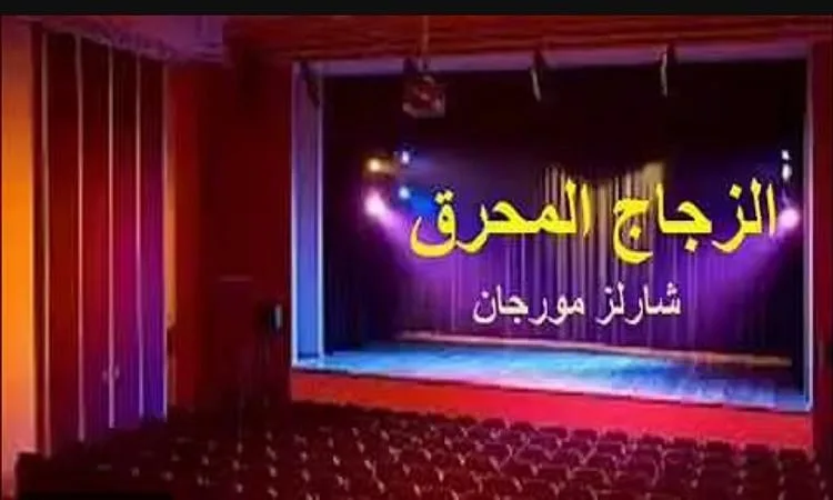 مسرحية “الزجاج المتكسر” الجزء الثاني من ليلة السبت ضمن البرنامج الثقافي مسرحية “الزجاج المتكسر” الجزء الثاني من ليلة السبت ضمن البرنامج الثقافي
