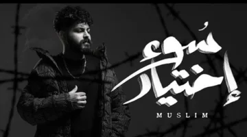 مسلم يقدم أغنيته الجديدة “خيارات خاطئة”