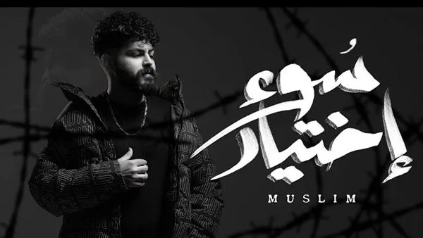 مسلم يقدم أغنيته الجديدة “خيارات خاطئة” مسلم يقدم أغنيته الجديدة “خيارات خاطئة”