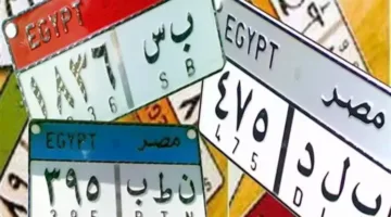 “مصر 1999″ الأكثر تميزًا و”مس 6” الأغلى.. لوحات سيارات جديدة متاحة للبيع لأعلى مزايد.
