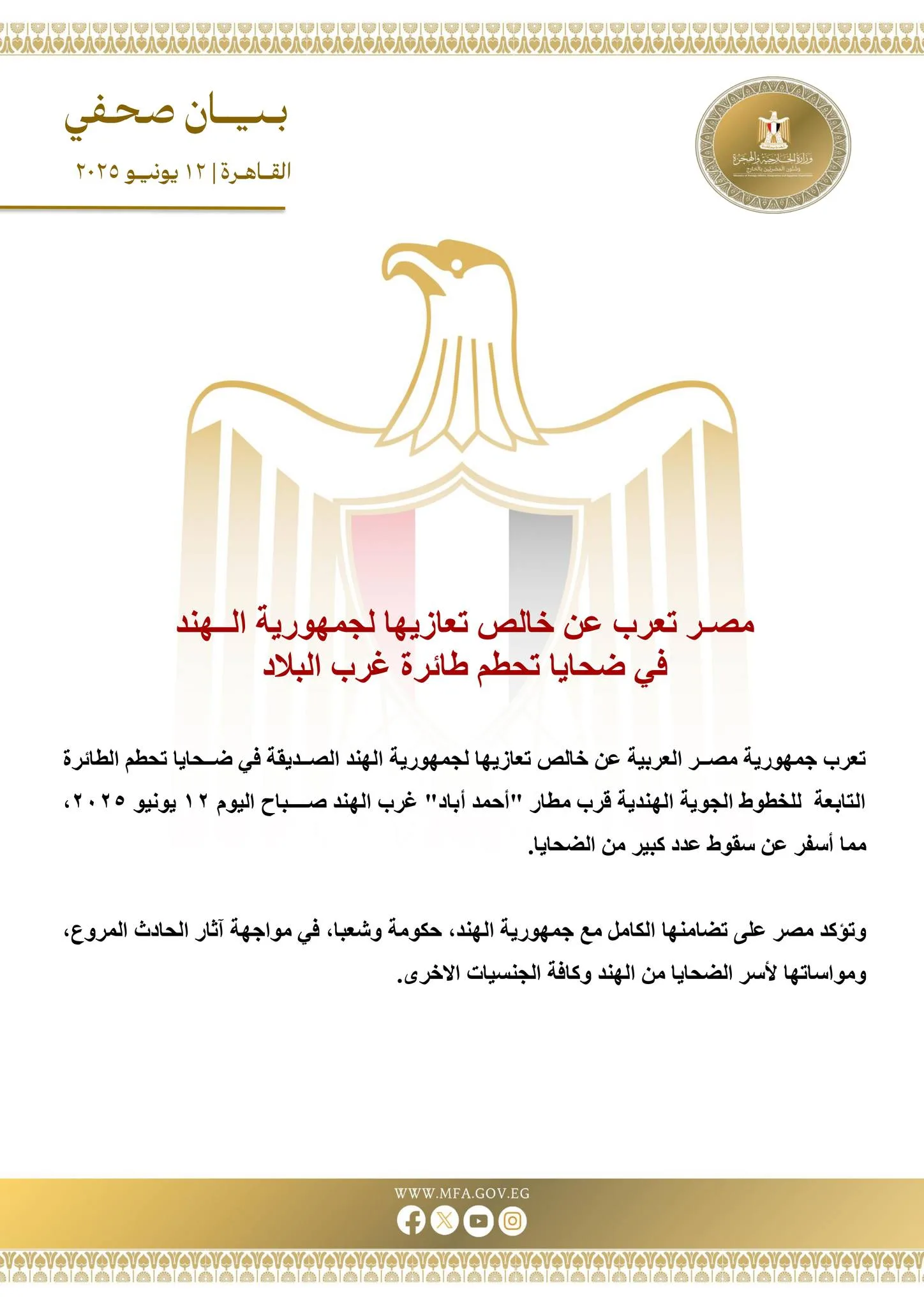 مصر تعبر عن أسفها لضحايا تحطم الطائرة الهندية مصر تعبر عن أسفها لضحايا تحطم الطائرة الهندية