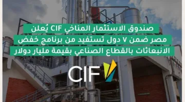 مصر تُختار كأحد 7 دول للاستفادة من برنامج صندوق الاستثمار في المناخ CIF للحد من انبعاثات القطاع الصناعي