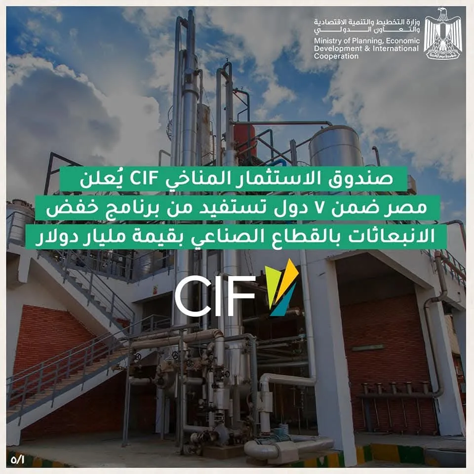 مصر تُختار كأحد 7 دول للاستفادة من برنامج صندوق الاستثمار في المناخ CIF للحد من انبعاثات القطاع الصناعي مصر تُختار كأحد 7 دول للاستفادة من برنامج صندوق الاستثمار في المناخ CIF للحد من انبعاثات القطاع الصناعي