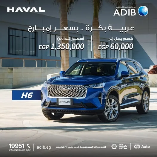مصرف أبوظبي الإسلامي يوفر تمويلًا لشراء سيارة Haval H6 بخصم يصل إلى 60 ألف جنيه مصرف أبوظبي الإسلامي يوفر تمويلًا لشراء سيارة Haval H6 بخصم يصل إلى 60 ألف جنيه