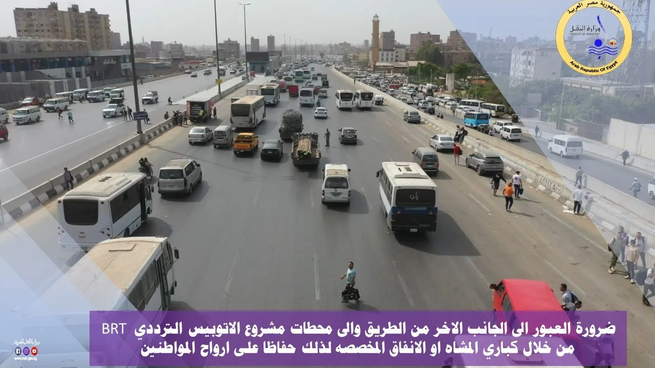 مع انطلاق التشغيل التجريبي للحافلات السريعة، وزارة النقل تطالب مستخدمي الطريق الدائري بالمشاركة في توعية حول السلوكيات السلبية التي يقوم بها بعض السائقين.