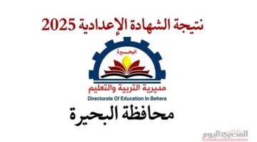 مع انطلاق عملية التصحيح.. موعد إعلان نتائج الشهادة الإعدادية 2025 في محافظة البحيرة