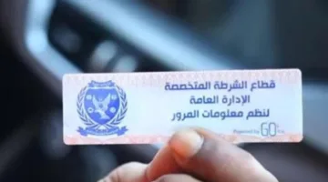 معاقبة 934 حالة لعدم تثبيت الملصق الإلكتروني خلال 24 ساعة