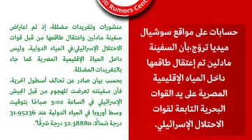«مكافحة الشائعات» تنفي اعتداء الاحتلال على السفينة مادلين في المياه المصرية.