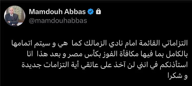 ممدوح عباس يعلن عن توقف دعمه المالي لنادي الزمالك