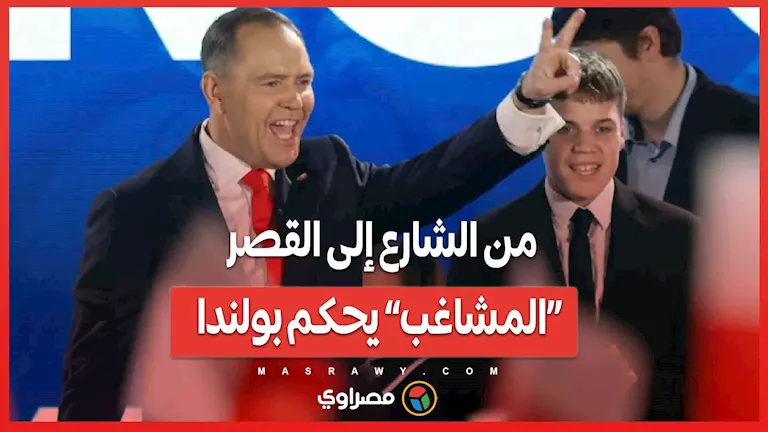 من الأرض إلى العرش.. «المشاغب» يتولى الحكم في بولندا