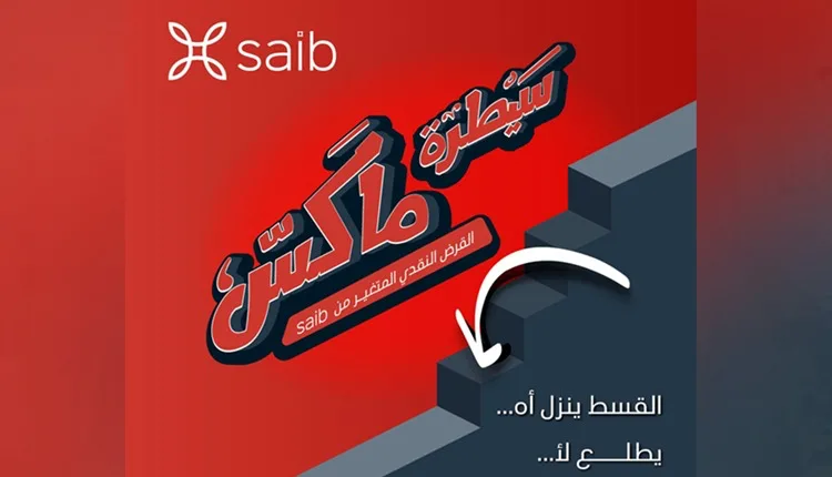 من بنك Saib.. “سيطرة ماكس” أول قرض في مصر حيث يقل القسط مع تراجع الفائدة! من بنك Saib.. “سيطرة ماكس” أول قرض في مصر حيث يقل القسط مع تراجع الفائدة!