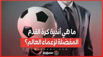 من مارسيليا إلى ليفربول: ما هي الفرق الكروية المفضلة لدى قادة العالم؟