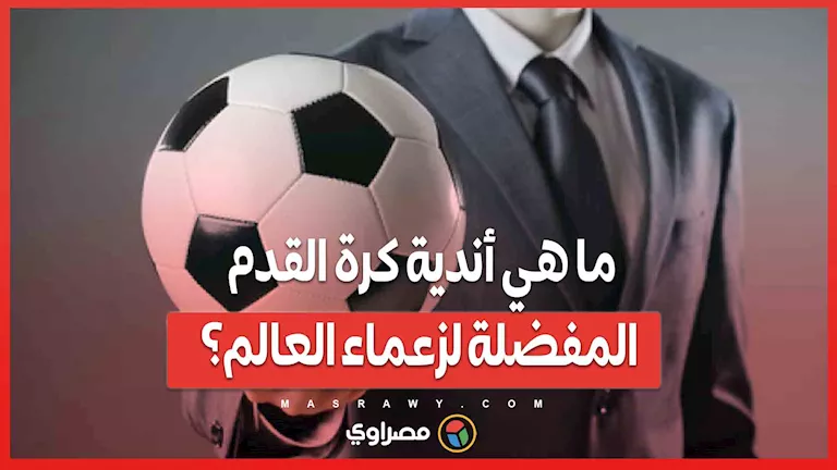 من مارسيليا إلى ليفربول: ما هي الفرق الكروية المفضلة لدى قادة العالم؟