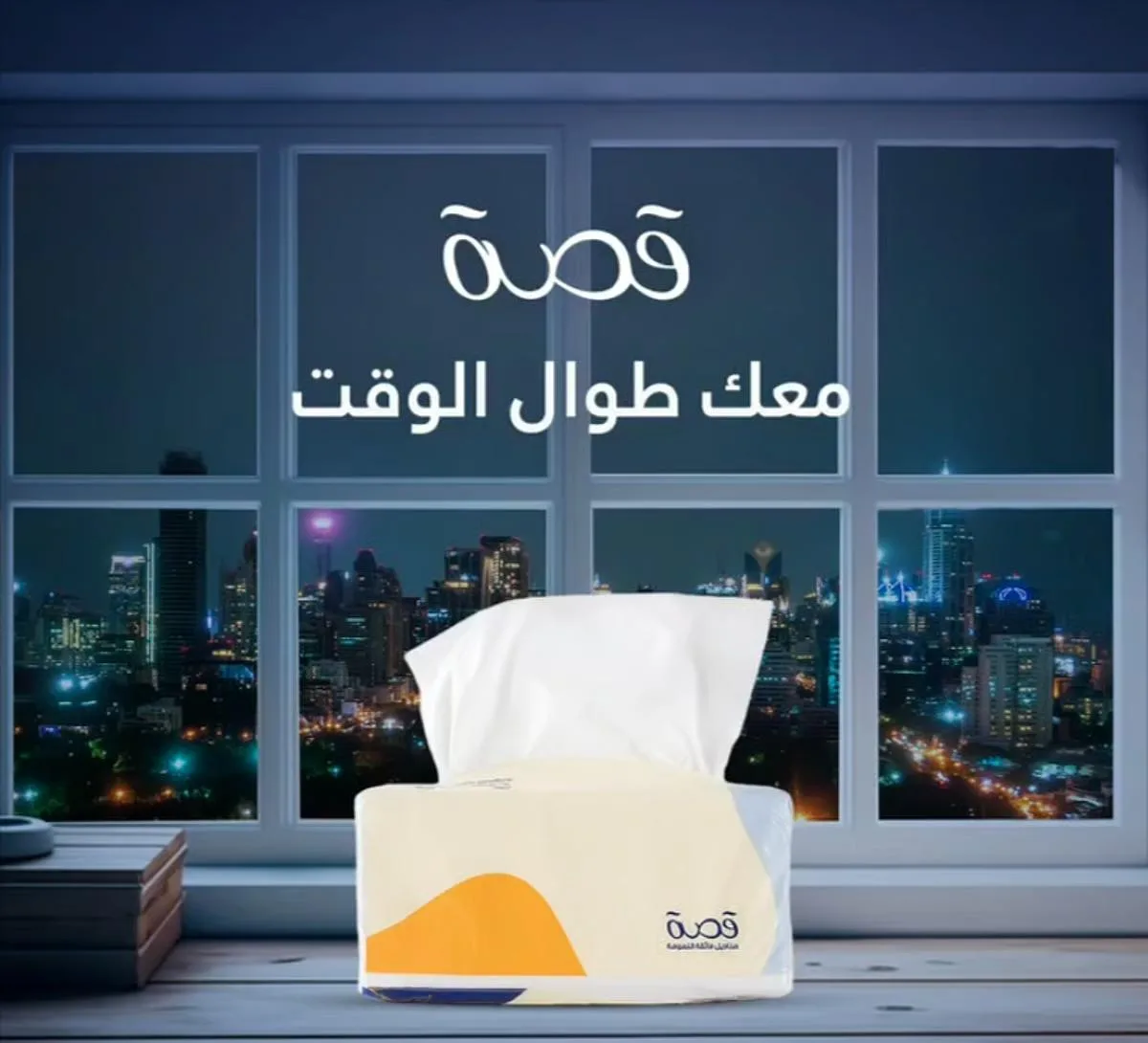 مناديل “قصة” تتربع على قائمة المفضلات في السعودية لعام 2025 مناديل “قصة” تتربع على قائمة المفضلات في السعودية لعام 2025