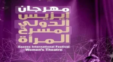 مهرجان إيزيس الدولي لمسرح المرأة يعلن عن بدء استقبال الطلبات للعروض العربية والأجنبية