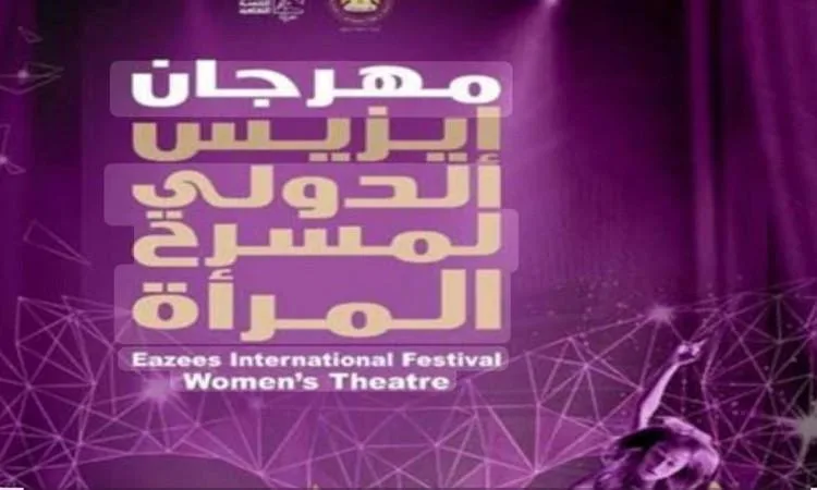 مهرجان إيزيس الدولي لمسرح المرأة يعلن عن بدء استقبال الطلبات للعروض العربية والأجنبية