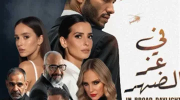 مهرجان مينا مسعود.. فريق عمل “في عز الضهر” يحيي العرض الأول للفيلم اليوم