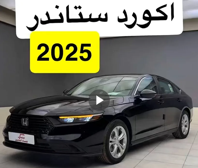 مواصفات هوندا أكورد 2025 القياسية من خبير السيارات عبدالرحمن الخالدي مواصفات هوندا أكورد 2025 القياسية من خبير السيارات عبدالرحمن الخالدي