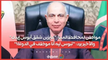 مواطن يطلب من محافظ المنيا: “نريد شققاً، من فضلك” والمحافظ يرد: “لماذا تقبلني على ذلك؟”