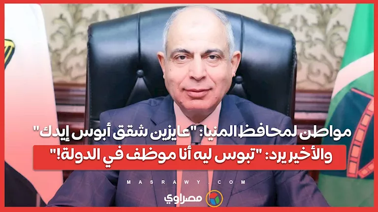مواطن يطلب من محافظ المنيا: “نريد شققاً، من فضلك” والمحافظ يرد: “لماذا تقبلني على ذلك؟” مواطن يطلب من محافظ المنيا: “نريد شققاً، من فضلك” والمحافظ يرد: “لماذا تقبلني على ذلك؟”