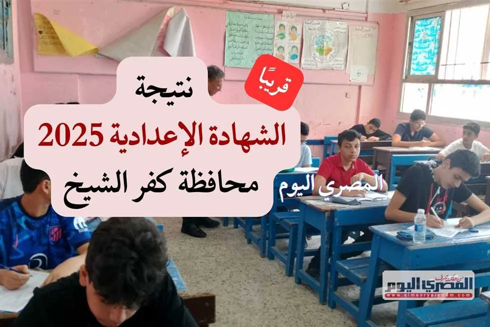 موعد إعلان نتائج الشهادة الإعدادية في كفر الشيخ لنتيجة الفصل الدراسي الثاني لعام 2025 (تفاصيل) موعد إعلان نتائج الشهادة الإعدادية في كفر الشيخ لنتيجة الفصل الدراسي الثاني لعام 2025 (تفاصيل)