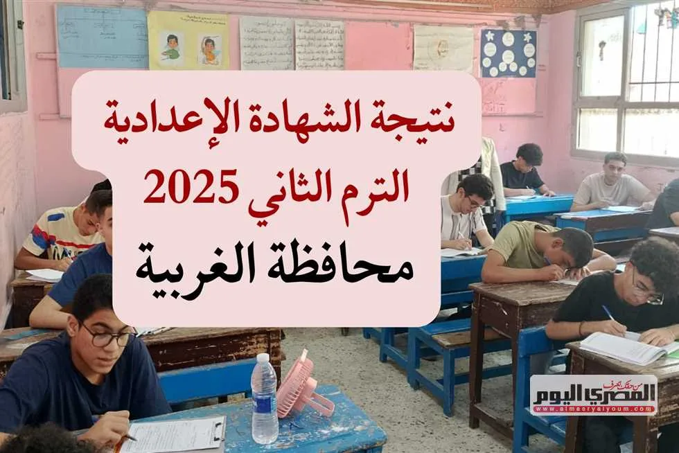 موعد إعلان نتائج الشهادة الإعدادية في محافظة الغربية لعام 2025 في نهاية السنة الدراسية موعد إعلان نتائج الشهادة الإعدادية في محافظة الغربية لعام 2025 في نهاية السنة الدراسية