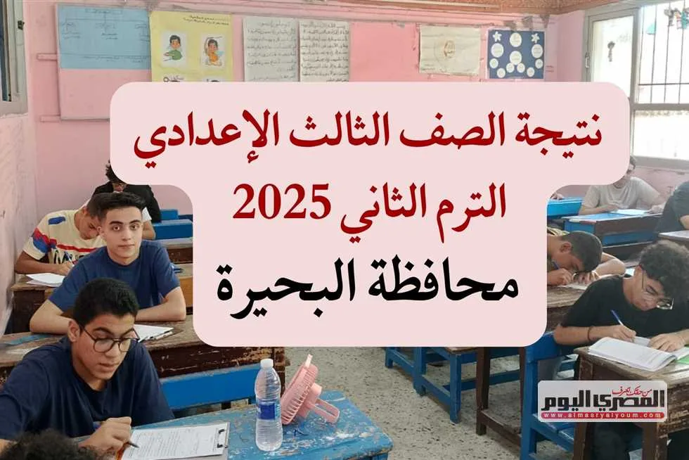 موعد إعلان نتائج الصف الثالث الإعدادي 2025 في البحيرة باستخدام رقم الجلوس موعد إعلان نتائج الصف الثالث الإعدادي 2025 في البحيرة باستخدام رقم الجلوس