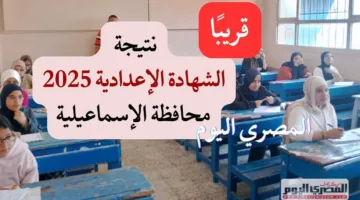 موعد إعلان نتائج الصف الثالث الإعدادي في الإسماعيلية 2025 للفصل الدراسي الثاني