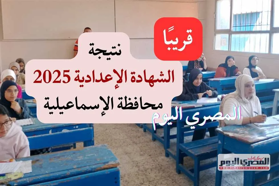 موعد إعلان نتائج الصف الثالث الإعدادي في الإسماعيلية 2025 للفصل الدراسي الثاني موعد إعلان نتائج الصف الثالث الإعدادي في الإسماعيلية 2025 للفصل الدراسي الثاني
