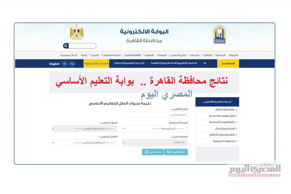 موعد إعلان نتائج الصف الثالث الابتدائي في القاهرة 2025 باستخدام رقم الجلوس (البوابة الرسمية) موعد إعلان نتائج الصف الثالث الابتدائي في القاهرة 2025 باستخدام رقم الجلوس (البوابة الرسمية)