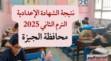 موعد إعلان نتائج شهادة الإعدادية في الجيزة 2025.. توزيع درجات المواد الدراسية