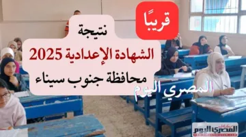 موعد إعلان نتائج شهادة الإعدادية في جنوب سيناء 2025 للفصل الدراسي الثاني