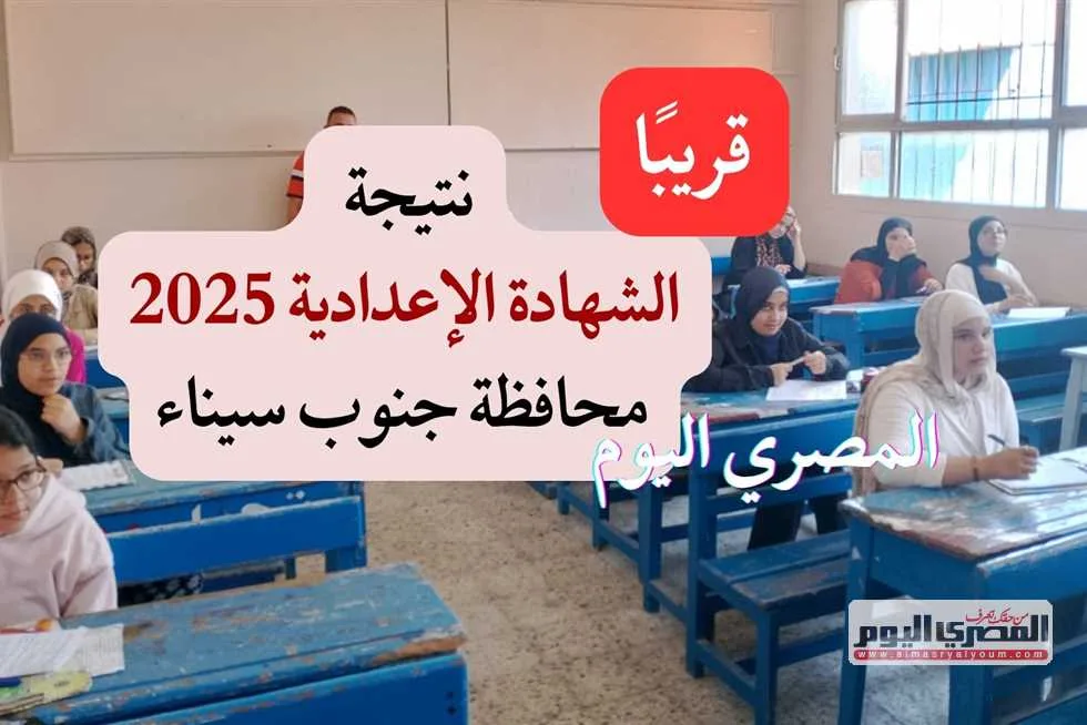موعد إعلان نتائج شهادة الإعدادية في جنوب سيناء 2025 للفصل الدراسي الثاني موعد إعلان نتائج شهادة الإعدادية في جنوب سيناء 2025 للفصل الدراسي الثاني