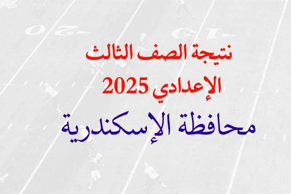 موعد إعلان نتيجة الشهادة الإعدادية 2025 برقم الجلوس في محافظة الإسكندرية موعد إعلان نتيجة الشهادة الإعدادية 2025 برقم الجلوس في محافظة الإسكندرية