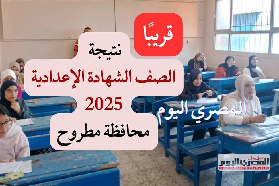 موعد الإعلان عن نتائج الشهادة الإعدادية 2025 في محافظة مطروح لفصل الدراسي الثاني موعد الإعلان عن نتائج الشهادة الإعدادية 2025 في محافظة مطروح لفصل الدراسي الثاني